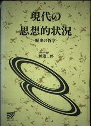 現代の思想的状況
