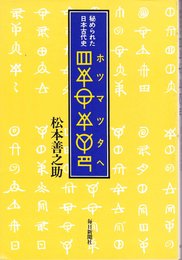 ホツマツタヘ: 秘められた日本古代史