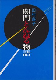 関門とんねる物語