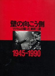 壁の向こう側: マグナムの撮った東欧・ソ連 1945-1990