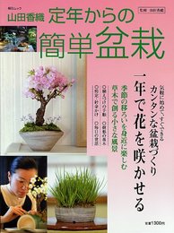 山田香織定年からの簡単盆栽: 季節の移ろいを身近に楽しむ (毎日ムック)