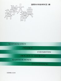 科学大辞典
