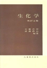 生化学 改訂2版