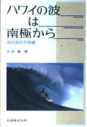 ハワイの波は南極から: 海の波の不思議