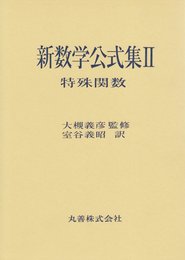 新数学公式集 2