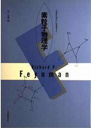 素粒子物理学: ファインマン・レクチャー