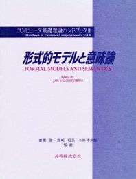 コンピュータ基礎理論ハンドブック 2