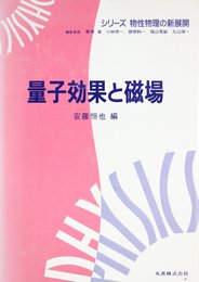 量子効果と磁場 (シリーズ物性物理の新展開)