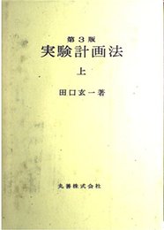 実験計画法 上 第3版