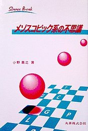 メゾスコピック系の不思議 (ScienceBreak 2)