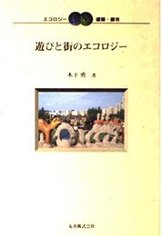遊びと街のエコロジー (エコロジー建築・都市 3)