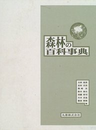 森林の百科事典