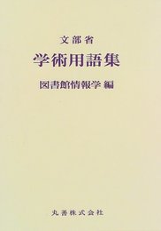 学術用語集 図書館情報学編