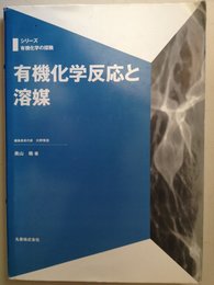 有機化学反応と溶媒 (シリーズ有機化学の探険)