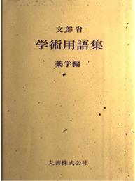 学術用語集 薬学編