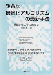 組合せ最適化アルゴリズムの最新手法: 基礎から工学応用まで