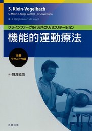 機能的運動療法:治療テクニック編