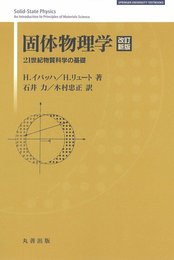 固体物理学 改訂新版 (SPRINGER UNIVERSITY TEXTBOOKS)