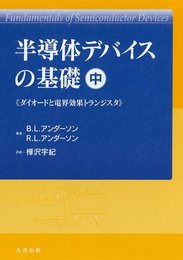 半導体デバイスの基礎 中 (ダイオードと電界効果トランジスタ)
