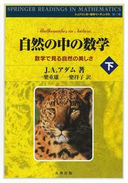 自然の中の数学 下 (シュプリンガ-数学リ-ディングス)