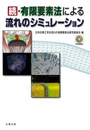 続・有限要素法による流れのシミュレーション(CD-ROM付
