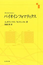 バイオインフォマティクス