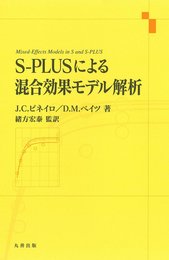 S-PLUSによる混合効果モデル解析