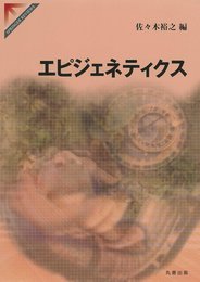 エピジェネティクス (SPRINGER REVIEWS)