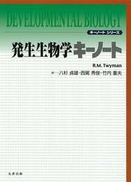 発生生物学 キーノート