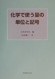 化学で使う量の単位と記号