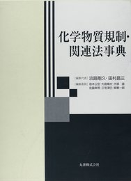 化学物質規制・関連法事典