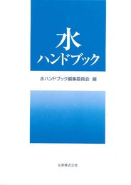 水ハンドブック