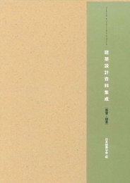 建築設計資料集成―教育・図書