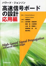 ハワード・ジョンソン 高速信号ボードの設計 応用編