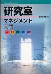 研究室マネジメント入門 人・資金・安全・知財・倫理