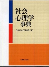 社会心理学事典