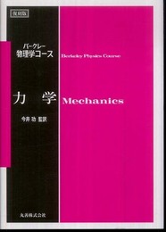 力学 (＜復刻版＞バークレー物理学コース)