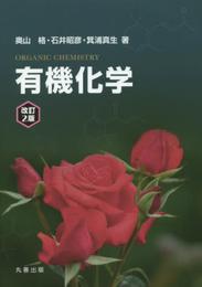 有機化学 改訂2版