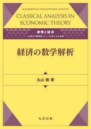 数理と経済 経済の数学解析
