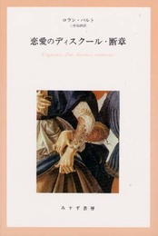 恋愛のディスクール・断章