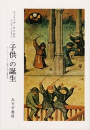 〈子供〉の誕生―アンシァン・レジーム期の子供と家族生活