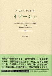 イデーン―純粋現象学と現象学的哲学のための諸構想 (1-1)