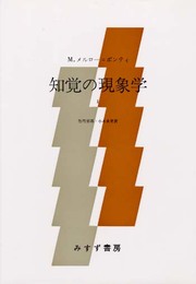 知覚の現象学 1