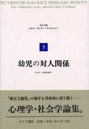 幼児の対人関係 (メルロ=ポンティ・コレクション 3)