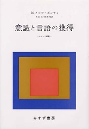 意識と言語の獲得 (ソルボンヌ講義 1)