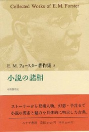 E.M.フォースター著作集 8