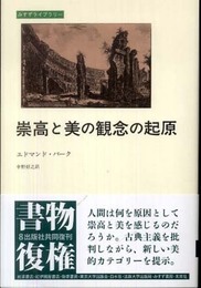 崇高と美の観念の起原 (みすずライブラリー)