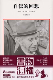 自伝的回想 新装版