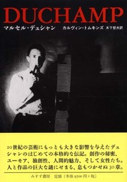 マルセル・デュシャン