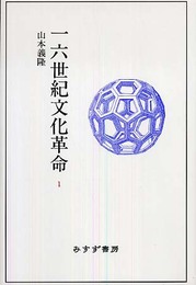 一六世紀文化革命 1
